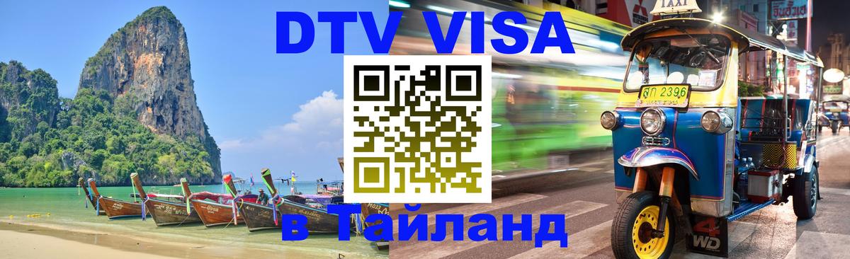 ДТВ VISA Тайланд для фрилансеров 