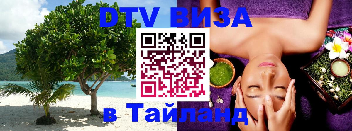 Стоимость и условия DTV визы — оформление в Таиланд под ключ - Пхеньян  19.11.2025 